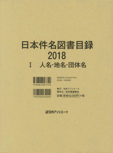 ’18 日本件名図書目録 1[本/雑誌] / 