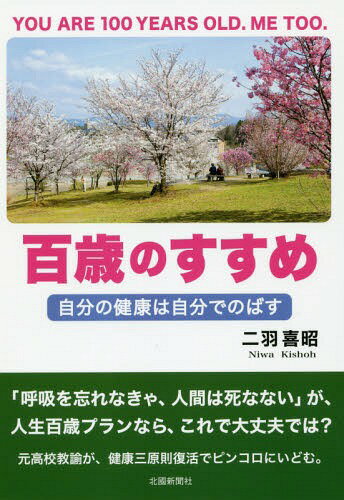 百歳のすすめ 自分の健康は自分で