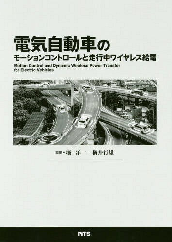 電気自動車のモーションコントロー