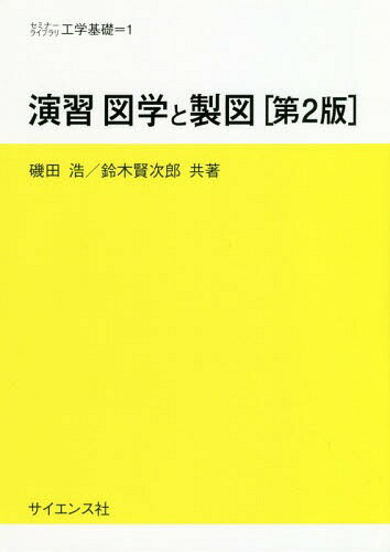 演習図学と製図[本/雑誌] (セミナー