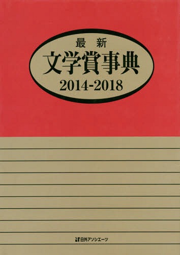 ’14-18 最新文学賞事典[本/雑誌] / 日