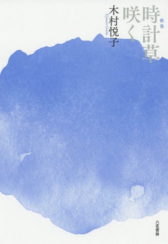 時計草咲く 歌集[本/雑誌] / 木村悦子/著