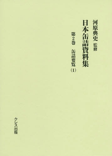 日本缶詰資料集 2 缶詰要覧 1[本/雑