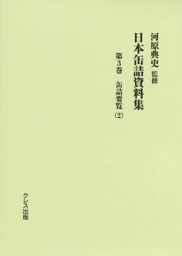 日本缶詰資料集 3 缶詰要覧 2[本/雑