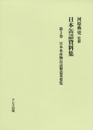 楽天ネオウィング 楽天市場店日本缶詰資料集 5 日本水産物缶詰製[本/雑誌] / 河原典史/監修