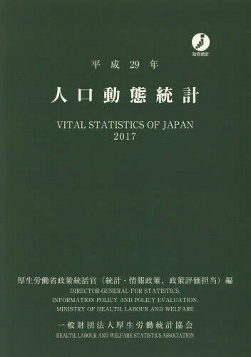 平29 人口動態統計[本/雑誌] / 厚生労