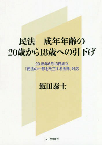 民法 成年年齢の20歳から18歳への引