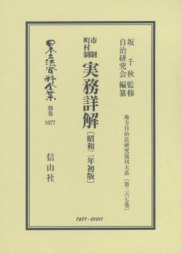 市制町村制実務詳解 昭和二年初版[本/雑誌] (日本立法資料全集) / 坂千秋/監修 自治研究会/編纂