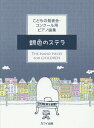 楽譜 銀色のステラ[本/雑誌] (こども