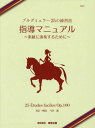 楽譜 ブルグミュラー25の練習曲指導マニ[本/雑誌] / 今井 顕 校訂・解説