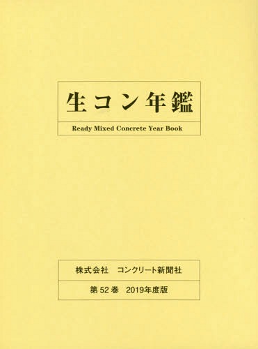 ’19 生コン年鑑 CD-ROM付[本/雑誌] / 