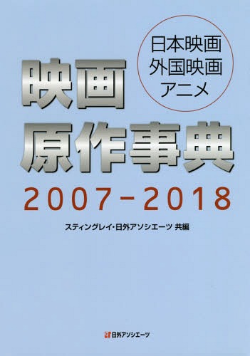 ’07-18 映画原作事典 日本映画・外[