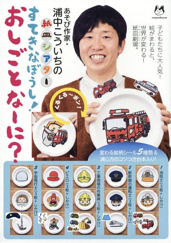 すてきなぼうし!おしごとなーに?[本/雑誌] (浦中こういちの紙皿シアター) / 浦中こういち/作のサムネイル