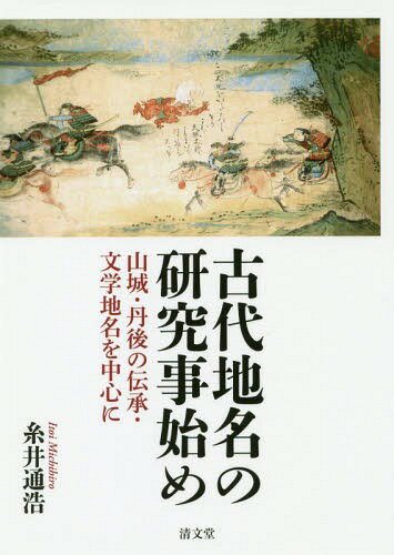 古代地名の研究事始め 山城・丹後の伝承・[本/雑誌] / 糸井通浩/著