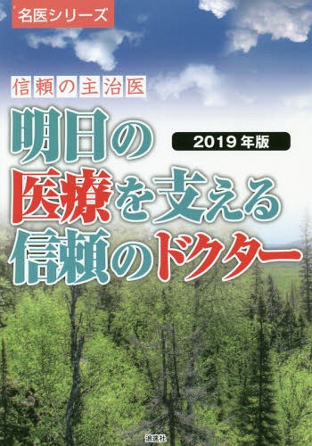 明日の医療を支える信頼のドクター 信頼の主治医 2019年版[本/雑誌] (名医シリーズ) / ぎょうけい新聞社/編著
