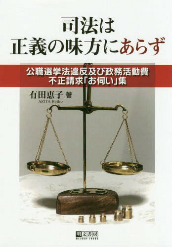司法は正義の味方にあらず[本/雑誌] / 有田恵子/著