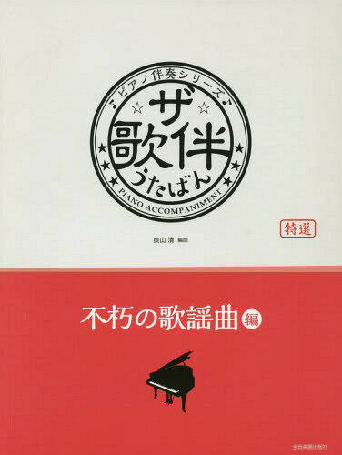 楽譜 ザ・歌伴 不朽の歌謡曲編[本/雑誌] (ピアノ伴奏シリーズ) / 奥山清/編曲