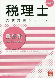 簿記論個別計算問題集 2020年[本/雑誌] (税理士受験対策シリーズ) / 資格の大原税理士講座/著