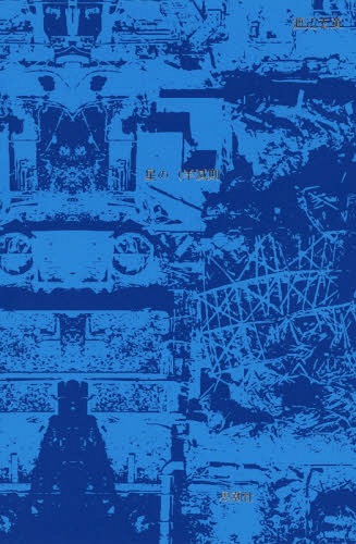 星の(半減期[本/雑誌] / 渡辺玄英/著