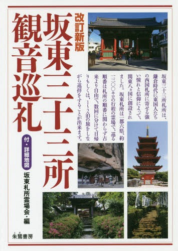 Amazon.co.jp: c9-2（三十三所 坂東観音霊場記 復刻版）全5冊