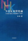 NHK民営化論 日本語の誤用と外国語教育[本/雑誌] / 木本清/著