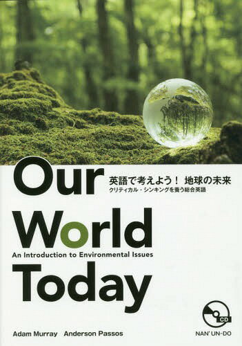 英語で考えよう!地球の未来 CD付[本/雑誌] / マレー・アダム/著 パッソス・アンデルソン/著