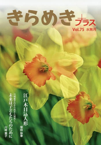 きらめきプラス 75[本/雑誌] / 愛育出版