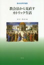 教会法から見直すカトリック生活 教会法神学論集[本/雑誌] / 田中昇/訳・編