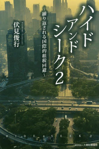 ハイドアンドシーク 2[本/雑誌] / 伏見俊行/著