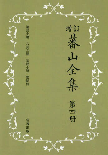[オンデマンド版] 蕃山全集 4 新装版 増訂[本/雑誌] / 〔熊沢蕃山/著〕 正宗敦夫/編纂 谷口澄夫/監修 宮崎道生/監修