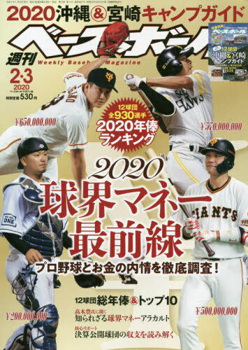 週刊ベースボール 2020年2/3号 【特集】 2020球界マネー最前線 プロ野球とお金の内情を徹底調査![本/雑誌] (雑誌) / ベースボール・マガジン社