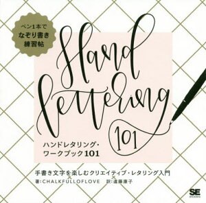 [書籍とのメール便同梱不可]/ハンドレタリング・ワークブック101 手書き文字を楽しむクリエイティブ・レタリング入門 / 原タイトル:Hand Lettering 101[本/雑誌] / CHALKFULLOFLOVE/著 遠藤康子/訳