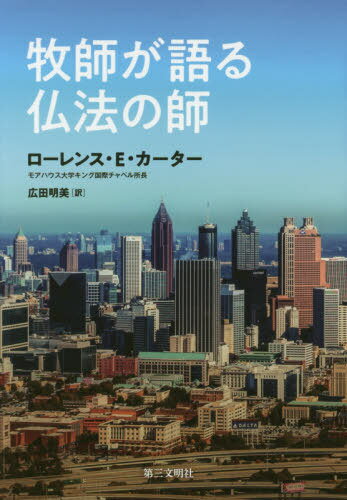 牧師が語る仏法の師 / 原タイトル:A Baptist Preacher’s Buddhist Teacher[本/雑誌] / ローレンス・E・カーター/著 広田明美/訳