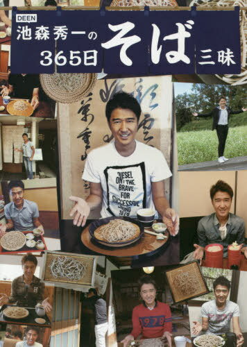 DEEN池森秀一の365日そば三昧[本/雑誌] / 池森秀一/〔著〕