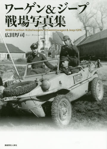 ワーゲン&ジープ戦場写真集[本/雑誌] / 広田厚司/著