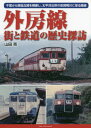 ご注文前に必ずご確認ください＜商品説明＞＜収録内容＞1章 総武本線を走る外房線列車2章 外房線(千葉駅本千葉駅蘇我駅鎌取駅誉田駅土気駅大網駅永田駅 ほか)3章 東金線4章 木原線(現・いすみ鉄道)＜アーティスト／キャスト＞山田亮(演奏者)＜商品詳細＞商品番号：NEOBK-2454304Yamada Akira / Cho / Sotobosen Gai to Tetsudo No Rekishi Tambo Sen Yo Kara Bosokyuryo Wo Odan Shi Taiheiyo Engan No Awakamogawa Ni Itaru Rosenメディア：本/雑誌重量：340g発売日：2020/01JAN：9784802131780外房線街と鉄道の歴史探訪 千葉から房総丘陵を横断し、太平洋沿岸の安房鴨川に至る路線[本/雑誌] / 山田亮/著2020/01発売