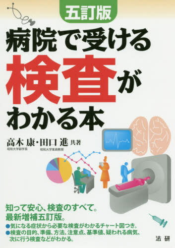 病院で受ける検査がわかる本[本/雑誌] / 高木康/共著 田口進/共著