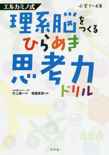 エルカミノ式理系脳をつくるひらめき思考力ドリル 小学1～4年[本/雑誌] / 村上綾一/著 稲葉直貴/出題のサムネイル