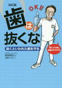 歯は抜くな 抜くといわれた歯を守る Dr.イワタの本気のアドバイス[本/雑誌] / 岩田有弘/著 相澤るつ子/絵