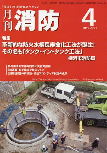 月刊消防 2019年4月号[本/雑誌] / 東京法令出版