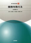 個数を数える[本/雑誌] (数学書房選書) / 大島利雄/著