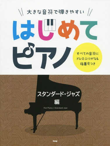 楽譜 はじめてピアノ ジャズ編[本/雑誌] (大きな音符で弾きやすい) / ケイ・エム・ピー