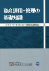 資産運用・管理の基礎知識[本/雑誌] / 日本証券アナリスト協会/編