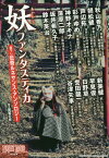 妖ファンタスティカ 書下し伝奇ルネサンス・アンソロジー[本/雑誌] / 操觚の会/編