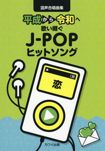 楽譜 恋 平成から令和へ歌い継ぐJ-PO[本 雑誌] 混声合唱曲集 河合楽器製作所・出版部