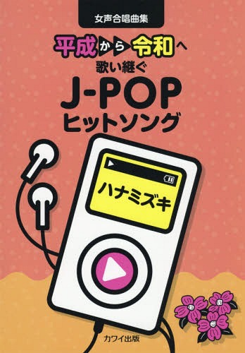 楽譜 ハナミズキ 平成から令和へ歌い継ぐ[本 雑誌] 女声合唱曲集 河合楽器製作所・出版部