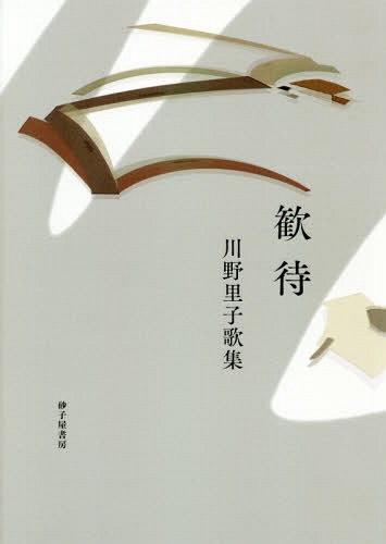 歌集 歓待[本/雑誌] (かりん叢書) / 川野里子/著