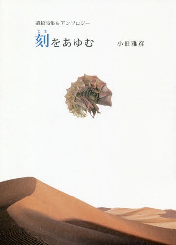 刻(とき)をあゆむ 遺稿詩集&アンソロジー[本/雑誌] / 小田雅彦/著