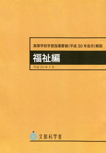 高等学校学習指導要領(平成30年告示)解説[本/雑誌] 福祉編 / 海文堂出版