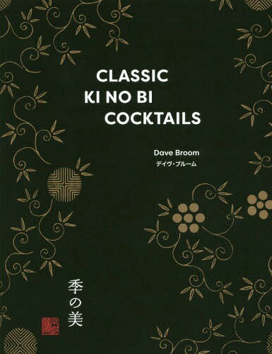 CLASSIC KINOBI COCKT[本/雑誌] / デイヴ・ブルーム/〔著〕